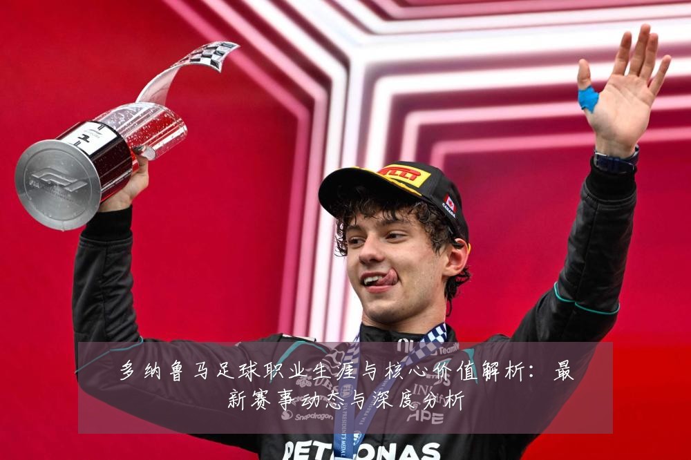 多纳鲁马足球职业生涯与核心价值解析:最新赛事动态与深度分析