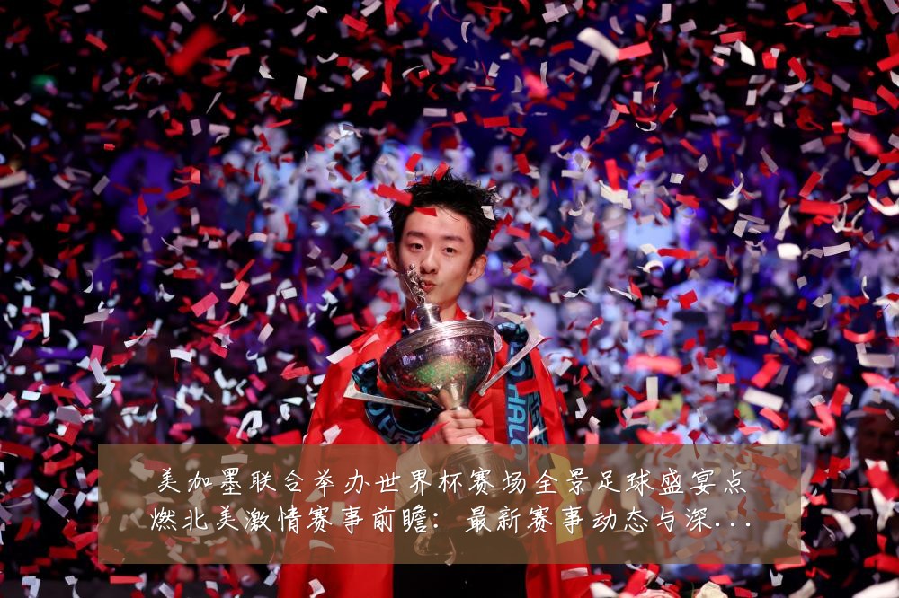 美加墨联合举办世界杯赛场全景足球盛宴点燃北美激情赛事前瞻:最新赛事动态与深度分析