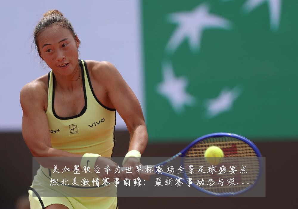 美加墨联合举办世界杯赛场全景足球盛宴点燃北美激情赛事前瞻:最新赛事动态与深度分析