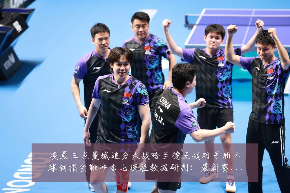 凌晨三点曼城追分大战哈兰德五战对手斩六球剑指金靴冲击七连胜数据研判:最新赛事动态与深度分析